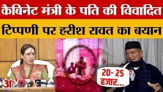 Uttarakhand News: Rekha Arya के पति की टिप्पणी पर Harish Rawat का बयान | Amar Ujala