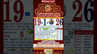 இன்றைய நாள் 19.01.2026 #rasipalan #date #dailyshorts #dailycalendar #calendar #tamildailycalendar