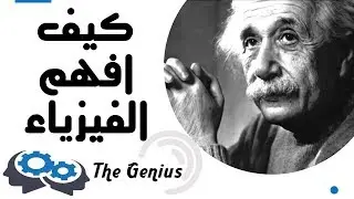 فهم الفيزياء | العبقرى