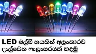 Lets make Six LED flasher Sinhala Electronic class Electronic sinhala
