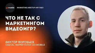 ЧТО НЕ ТАК С МАРКЕТИНГОМ ВИДЕОИГР? | Виктор Воробьев, Go Mobile || Marketing MeetUp ВШЭ