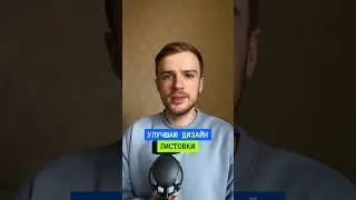 Исправляю дизайн зрительницы #графическийдизайн #дизайн