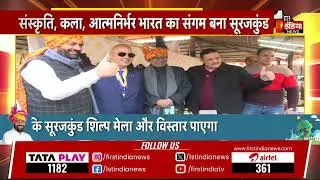 सूरजकुंड शिल्प मेला-2026 का भव्य आगाज, उपराष्ट्रपति C. P. Radhakrishnan ने किया उद्घाटन | Exclusive