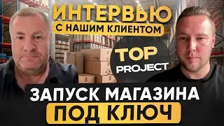 Запуск бизнеса под ключ / Инвестиции в маркетплейс / Top Project