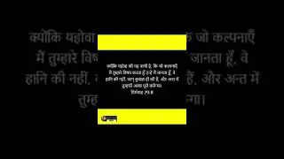 #shorts #bible #hindibible #sermon #hindi #new #superbook || Jeremiah 29:11 - God's Grace Channel