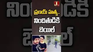ప్రణయ్ హత్య.. నిందితుడికి బెయిల్| JTV Network. #PranayMurderCase