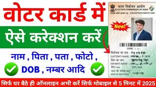 Voter Id Card Correction Online 2025 | Voter Card Sudhar New Process | वोटर कार्ड करेक्शन कैसे करे