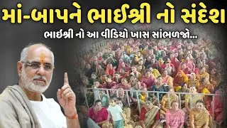 માં-બાપને ભાઈશ્રી નો સંદેશ | BhaiShree Rameshbhai Oza | Savaj Ni Moj