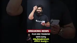 Plus One Transfer വന്നു എങ്ങനെ  Apply ചെയ്യണം ? #plusone #allotment