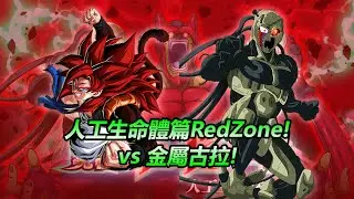 龍珠爆裂激戰 | 人工生命體篇 Red Zone #3 - vs 金屬古拉 / 金屬克維拉