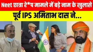 Neet छात्रा रे*प मामले में बड़े नाम के खुलासे, पूर्व IPS अमिताभ दास ने...