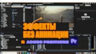 Анимация эффектов без ключей в Adobe Premiere  #premierepro #videoedit #видеомонтаж #premiere