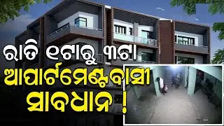ରାତି ୧ଟାରୁ ୩ଟା,ଆପାର୍ଟମେଣ୍ଟ୍&zwnj;ବାସୀ ସାବଧାନ !Be Aware Of Apartment Robbery In Bhubaneswar|Odia News