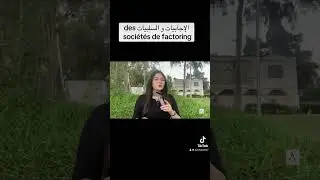 Part 2: الإجابيات و السلبيات des soci&eacute;t&eacute;s de factoring #factoring #finance