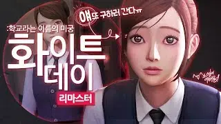 [ 화이트데이 리마스터 ] - 초회차 어려움난이도 소영루트  【지누】