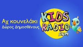 &Delta;ώ&rho;&omicron;&sigmaf; &Delta;&eta;&mu;&omicron;&sigma;&theta;έ&nu;&omicron;&upsilon;&sigmaf; - &Alpha;&chi; &kappa;&omicron;&upsilon;&nu;&epsilon;&lambda;ά&kappa;&iota; (kidsradio.com version)
