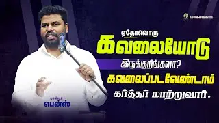 உங்க கவலையெலாம் மாற்றுவார் 😭BENZ PASTOR / TAMIL CHRISTIAN MESSAGE / CHRISTIAN SONG / MOTIVATION 