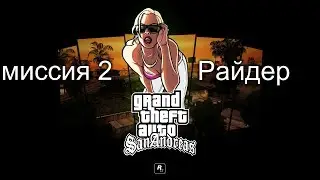 Прохождение GTA SAN ANDREAS # 2  (миссия райдер )