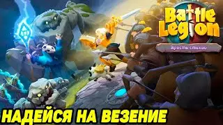 Battle Legion - Mass Battler #5 ТУТ ПОШЛА КАКАЯ-ТО ДИЧЬ 😤