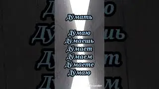 ду́мать, игра́ть, жить #languagelearning #грамматика #grammar #russia #verb