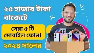 Top 5 Best Mobile Phones Under 25,000 Taka in 2024 | সেরা ৫টি মোবাইল ফোন ২৫ হাজার টাকা বাজেটে।