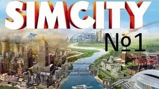 Прохождение SimCity (2013) || Часть 1