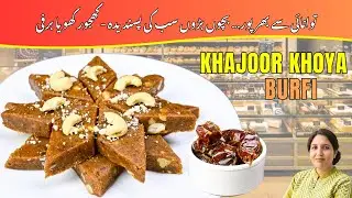 Winter Special Khajoor Khoya Barfi Recipe | Easy & Quick Barfi | کھجور کھویا برفی |@ChefAnila