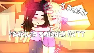 ♡•~Реакция зайчика на ТТ~|5/?|~|+бонус~•♡