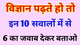 Science General Knowledge Quiz || Science GK Questions with Answer for Competitive Exam in Hindi