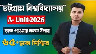 চবি এ ইউনিট ২০২৬🔥 | CU A Unit Preparation 2026 | মানবন্টন ও প্রস্তুতি টিপস | CU Admission 2026