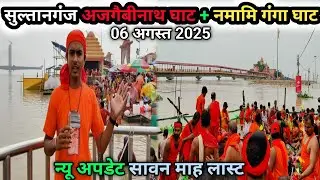 सुल्तानगंज अजगैबीनाथ घाट + नमामि गंगा घाट | New Update Sultanganj Ganga Ghat | Ajgebinath Mandir