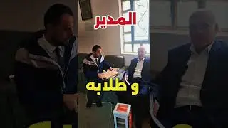 المدير المتفائل مع طلابه وتوزيع الحلويات امتحانات نصف السنة