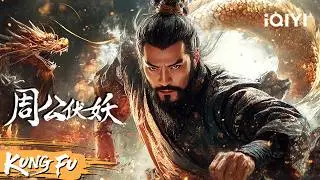 【Multi Sub】妖皇血洗人间，失忆剑神如何觉醒复仇？《周公伏妖》Zhou Gong Subdues Demons | 奇幻 动作 | 2025最新武侠电影 | iQIYI功夫影院