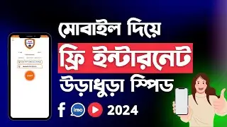 Free Internet Use - মোবাইল দিয়ে ফ্রি ইন্টারনেট ব্যবহার করুন - টাকা ছাড়াই ইন্টারনেট ইউজ করুন