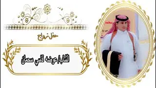 حفل زواج الشاب/ عوضه قاسي سحمان