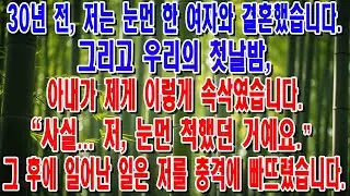30년 전, 마을에서 아무도 데려가지 않던 눈 먼 아내와 결혼했습니다  첫날밤 그녀의 충격적인 한마디에 제 인생이 완전히 바뀌었습니다