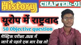 #BiharBoard10th#HistoryObjective#यूरोपमेंराष्ट्रवाद#Class10History#MatricExam2026#BiharBoardHindiMed