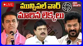 🔴LIVE :మున్సిపల్ వార్ | Telangana Municipal Election Pre Poll Survey | CM Revanth Vs KCR |Tolivelugu