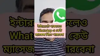 ইন্টারনেট থাকলেও হোয়াটসঅ্যাপে কোন মেসেজ আসবে না । How to stop WhatsApp massage