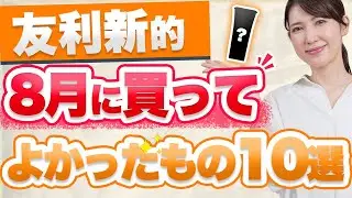 皮膚科医の友利新が8月に買ってよかったアイテム10個を紹介します。