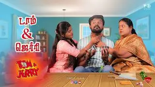 டாம் & ஜெர்ரி | TOM & JERRY | Simply Karur