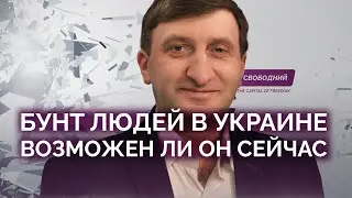 Возможен ли бунт людей в Украине сейчас / Виталий Кулик