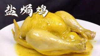 教你在家也能做鹽焗雞，做法既簡單又好吃，咸香多汁，滿嘴留香，【天天相見廚房阿鵬哥】，#雞料理，#鹽焗雞食譜，#鹽焗雞的做法，#chinesefood，#家常菜，#like，#food ，#recipe