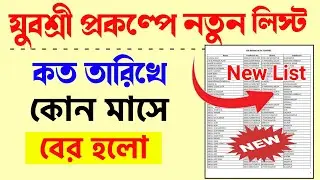 Yuvashree prakalpa New List 2025 | যুবশ্রী লিস্ট কোন তারিখে বের হলো | Employment Bank