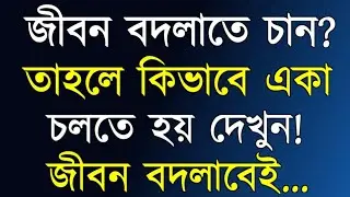 Change your life in 2026 | Heart Touching Motivational Quotes in Bengali | Emotional Shayari