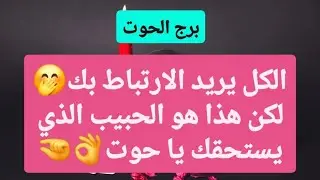 توقعات برج الحوت ♓ الكل يريد الارتباط بك🤭لكن هذا هو الحبيب الذي يستحقك يا حوت👌