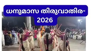 ധനുമാസ തിരുവാതിര#2026 #ഇളംകുളം മഹാദേവ ക്ഷേത്രം #ശ്രീകാര്യം  #തിരുവാതിരയുടെ  പ്രസക്ത ഭാഗം  #കോലാട്ടം 
