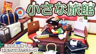 温泉付きの手のひらサイズの旅館♨️｜ミニチュア海辺の温泉宿夕波ぷちサンプルシリーズを全種類紹介！！