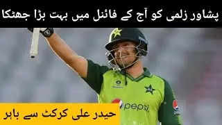 Big News Haider Ali And Umaid Asif Out From Psl 6 Today and Sohaib Maqsood Back To Pak Cricket Team