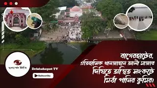 খানজাহান আলী মাজারের অস্থিত্ব সংকটে মাজার দিঘির কুমির | Bagerhat Crocodile | Khulna | Bagerhat